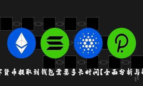 数字货币提取到钱包需要多长时间？全面分析与解答