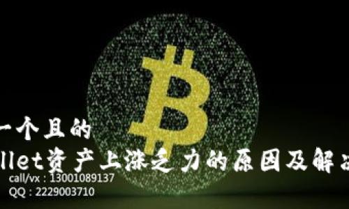 思考一个且的  
tpWallet资产上涨乏力的原因及解决方案