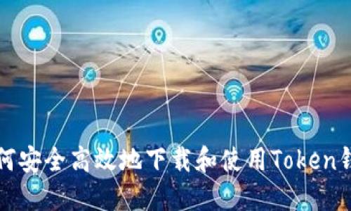 如何安全高效地下载和使用Token钱包