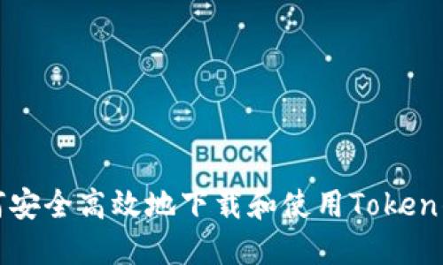如何安全高效地下载和使用Token钱包