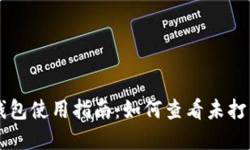 tpWallet钱包使用指南：如何查看未打包交易记录