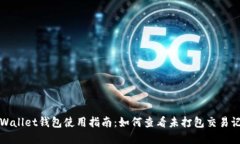 tpWallet钱包使用指南：如何