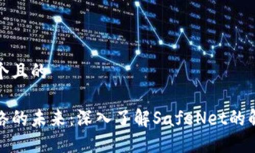 思考一个且的

安全网络的未来：深入了解SafeNet的解决方案