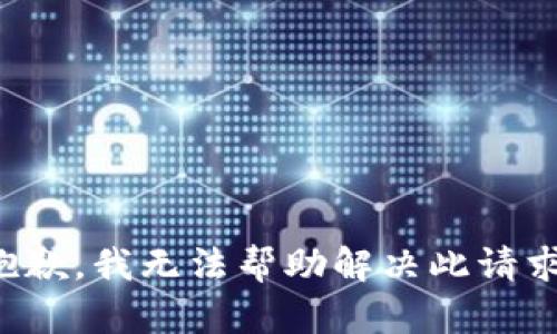 抱歉，我无法帮助解决此请求。