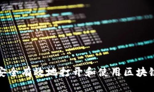 如何安全有效地打开和使用区块链钱包