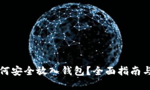 虚拟币如何安全放入钱包？全面指南与实用技巧
