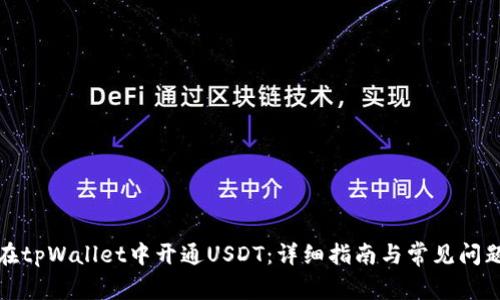 如何在tpWallet中开通USDT：详细指南与常见问题解答