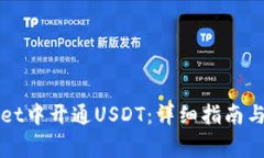 如何在tpWallet中开通USDT：