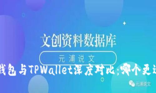 Trust钱包与TPWallet深度对比：哪个更适合你？