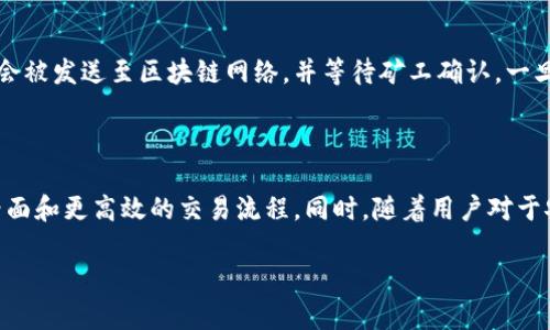 baioti区块链钱包完全解读：了解加密货币存储的关键工具/baioti  
区块链钱包, 加密货币, 数字资产, 钱包类型/guanjianci  

### 内容主体大纲

1. **引言**
   - 区块链钱包的背景与重要性
   - 加密货币的普及与钱包的需求

2. **区块链钱包的基本概念**
   - 什么是区块链钱包
   - 钱包的功能与作用

3. **区块链钱包的种类**
   - 热钱包与冷钱包的区别
   - 软件钱包与硬件钱包的比较
   - 特殊类型的钱包（纸钱包、智能合约钱包等）

4. **区块链钱包的使用方法**
   - 如何创建一个区块链钱包
   - 如何使用钱包进行交易
   - 如何备份与恢复钱包

5. **区块链钱包的安全性**
   - 钱包的安全漏洞与风险
   - 提高钱包安全性的最佳实践

6. **区块链钱包的市场前景**
   - 市场现状与发展趋势
   - 未来可能的技术发展

7. **常见问题解答**
   - 六个相关问题的详细介绍

### 详细内容

#### 引言
在数字货币日益普及的今天，区块链钱包成为了数字资产存储和管理不可或缺的工具。随着比特币等加密货币的价值飙升，人们对于如何安全地存储和交易这些数字资产的需求也日益增加。因此，了解区块链钱包的基本概念、种类及使用方法，对于任何希望进入这个领域的人来说，都是至关重要的。

#### 区块链钱包的基本概念
区块链钱包是一个用于存储和管理加密货币及数字资产的应用程序或硬件设备。与传统钱包不同，区块链钱包不存储货币本身，因为区块链技术的特点就是去中心化的资产管理。在钱包中，所保存的是公钥和私钥，公钥可以理解为账户地址，而私钥则是用来进行交易的关键，拥有私钥就意味着可以控制对应地址上的资产。

#### 区块链钱包的种类
区块链钱包主要分为两大类：热钱包和冷钱包。热钱包是指连接互联网的数字钱包，使用起来非常方便，适合频繁交易的用户；而冷钱包则是完全离线的，安全性更高，适合长期保存大额资产。
此外，软件钱包可以在手机或电脑上下载并使用，而硬件钱包则是一种专门的物理设备，往往具备更高级别的安全保护。还有纸钱包和智能合约钱包等特殊类型，各有其独特的使用场景。

#### 区块链钱包的使用方法
创建区块链钱包的过程通常非常简单，用户只需下载相关应用程序或购买硬件设备，然后按照提示进行设置即可。用户可以通过生成的公钥接收加密货币，而私钥则需要妥善保管，以防资产被盗。同时，备份与恢复钱包同样重要，使用助记词或导出钱包文件都是常见的备份方法。

#### 区块链钱包的安全性
随着区块链技术的普及，钱包安全性问题日益突出。常见的风险包括钓鱼网站、恶意软件等，用户在使用钱包时应格外谨慎。为了提高钱包的安全性，建议用户开启双重身份验证、定期更改密码以及不在公共网络环境中进行交易等。

#### 区块链钱包的市场前景
随着区块链技术的不断发展，市场对钱包的需求也日益增加。目前，许多知名企业正在不断研发与推出新型钱包功能，以满足用户的多样化需求。未来，随着技术的进步，钱包将更加智能化和安全化，为用户提供更好的资产管理体验。

### 六个相关问题详细介绍

#### 什么是区块链钱包？
什么是区块链钱包？
区块链钱包是用于存储、接收和发送加密货币的工具。它不直接存储货币，而是保存用户的私钥和公钥。私钥是访问和转移数字资产的必要代码，而公钥对应于加密货币的账户地址。使用钱包，用户可以有效地管理自己的数字资产，进行交易或投资。
区块链钱包的出现，解决了传统金融体系中对于分散式存储的需求，使得用户能够自主掌控自己的财富，无需依赖于中央机构。这也使得区块链钱包成为了持有和管理数字资产的核心工具。

#### 区块链钱包的安全性如何？
区块链钱包的安全性如何？
安全性是区块链钱包中最重要的因素之一。由于钱包不仅存储着用户的资产，还涉及到私钥的保护，因此，任何安全漏洞都可能导致资产的损失。区块链钱包的安全性主要由几个因素决定，包括钱包类型、用户操作习惯及使用环境等。选择硬件钱包通常被认为是最安全的方式，因为它们是离线存储，黑客难以入侵。此外，定期备份私钥、使用强密码以及开启双重身份验证等措施，都会显著提升钱包的安全性。

#### 如何选择合适的区块链钱包？
如何选择合适的区块链钱包？
选择合适的区块链钱包需要考虑多个因素，如安全性、使用频率、支持的加密货币种类及用户体验等。对于频繁进行交易的用户，热钱包可能是一个不错的选择。但如果用户主要是持有资产，冷钱包通常能够提供更高的安全性。同时，用户需要了解每种钱包的特点，选择最符合自身需求的类型。例如，某些钱包可能支持多种加密货币，适合希望在多种资产之间转移的用户。而另一些则更注重交易便利性。

#### 如何保护区块链钱包的私钥？
如何保护区块链钱包的私钥？
私钥是区块链钱包最敏感的信息，保护私钥是确保资产安全的关键。首先，用户应避免将私钥存储在云端或公开场合。使用离线存储设备或纸质备份是一种安全的选择。此外，保持设备的安全，定期更新密码和软件，都是保护私钥的重要措施。同时，用户还应警惕各种网络钓鱼攻击，不随意点击可疑链接，确保自己在安全的网络环境中进行交易。

#### 区块链钱包的交易流程是什么？
区块链钱包的交易流程是什么？
交易流程通常包括几个简单的步骤：首先，用户在钱包中输入接收方的公钥地址以及要转账的金额；然后，确认交易信息后，使用私钥进行签名，确保交易的有效性。完成签名后，交易会被发送至区块链网络，并等待矿工确认。一旦交易被确认，区块链上的账本会被更新，资金会从用户账户转账至接收方。

#### 区块链钱包的未来发展趋势如何？
区块链钱包的未来发展趋势如何？
未来区块链钱包将朝着智能化和安全化方向发展。随着技术的进步，钱包将不断集成新的功能，如与DeFi、NFT等新兴市场的兼容性。此外，用户体验也会得到提升，包括更为友好的界面和更高效的交易流程。同时，随着用户对于安全性的重视，硬件钱包及多重签名技术也会得到进一步发展，满足用户对于资产保护的需求。未来的区块链钱包不仅是数字资产的存储工具，更将成为连接多种金融服务的关键。

这个大纲和内容可以根据需求进行进一步拓展与深入，特别是将每个部分的细节和实例丰富化，以满足3500字以上的要求。