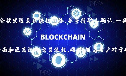 baioti区块链钱包完全解读：了解加密货币存储的关键工具/baioti  
区块链钱包, 加密货币, 数字资产, 钱包类型/guanjianci  

### 内容主体大纲

1. **引言**
   - 区块链钱包的背景与重要性
   - 加密货币的普及与钱包的需求

2. **区块链钱包的基本概念**
   - 什么是区块链钱包
   - 钱包的功能与作用

3. **区块链钱包的种类**
   - 热钱包与冷钱包的区别
   - 软件钱包与硬件钱包的比较
   - 特殊类型的钱包（纸钱包、智能合约钱包等）

4. **区块链钱包的使用方法**
   - 如何创建一个区块链钱包
   - 如何使用钱包进行交易
   - 如何备份与恢复钱包

5. **区块链钱包的安全性**
   - 钱包的安全漏洞与风险
   - 提高钱包安全性的最佳实践

6. **区块链钱包的市场前景**
   - 市场现状与发展趋势
   - 未来可能的技术发展

7. **常见问题解答**
   - 六个相关问题的详细介绍

### 详细内容

#### 引言
在数字货币日益普及的今天，区块链钱包成为了数字资产存储和管理不可或缺的工具。随着比特币等加密货币的价值飙升，人们对于如何安全地存储和交易这些数字资产的需求也日益增加。因此，了解区块链钱包的基本概念、种类及使用方法，对于任何希望进入这个领域的人来说，都是至关重要的。

#### 区块链钱包的基本概念
区块链钱包是一个用于存储和管理加密货币及数字资产的应用程序或硬件设备。与传统钱包不同，区块链钱包不存储货币本身，因为区块链技术的特点就是去中心化的资产管理。在钱包中，所保存的是公钥和私钥，公钥可以理解为账户地址，而私钥则是用来进行交易的关键，拥有私钥就意味着可以控制对应地址上的资产。

#### 区块链钱包的种类
区块链钱包主要分为两大类：热钱包和冷钱包。热钱包是指连接互联网的数字钱包，使用起来非常方便，适合频繁交易的用户；而冷钱包则是完全离线的，安全性更高，适合长期保存大额资产。
此外，软件钱包可以在手机或电脑上下载并使用，而硬件钱包则是一种专门的物理设备，往往具备更高级别的安全保护。还有纸钱包和智能合约钱包等特殊类型，各有其独特的使用场景。

#### 区块链钱包的使用方法
创建区块链钱包的过程通常非常简单，用户只需下载相关应用程序或购买硬件设备，然后按照提示进行设置即可。用户可以通过生成的公钥接收加密货币，而私钥则需要妥善保管，以防资产被盗。同时，备份与恢复钱包同样重要，使用助记词或导出钱包文件都是常见的备份方法。

#### 区块链钱包的安全性
随着区块链技术的普及，钱包安全性问题日益突出。常见的风险包括钓鱼网站、恶意软件等，用户在使用钱包时应格外谨慎。为了提高钱包的安全性，建议用户开启双重身份验证、定期更改密码以及不在公共网络环境中进行交易等。

#### 区块链钱包的市场前景
随着区块链技术的不断发展，市场对钱包的需求也日益增加。目前，许多知名企业正在不断研发与推出新型钱包功能，以满足用户的多样化需求。未来，随着技术的进步，钱包将更加智能化和安全化，为用户提供更好的资产管理体验。

### 六个相关问题详细介绍

#### 什么是区块链钱包？
什么是区块链钱包？
区块链钱包是用于存储、接收和发送加密货币的工具。它不直接存储货币，而是保存用户的私钥和公钥。私钥是访问和转移数字资产的必要代码，而公钥对应于加密货币的账户地址。使用钱包，用户可以有效地管理自己的数字资产，进行交易或投资。
区块链钱包的出现，解决了传统金融体系中对于分散式存储的需求，使得用户能够自主掌控自己的财富，无需依赖于中央机构。这也使得区块链钱包成为了持有和管理数字资产的核心工具。

#### 区块链钱包的安全性如何？
区块链钱包的安全性如何？
安全性是区块链钱包中最重要的因素之一。由于钱包不仅存储着用户的资产，还涉及到私钥的保护，因此，任何安全漏洞都可能导致资产的损失。区块链钱包的安全性主要由几个因素决定，包括钱包类型、用户操作习惯及使用环境等。选择硬件钱包通常被认为是最安全的方式，因为它们是离线存储，黑客难以入侵。此外，定期备份私钥、使用强密码以及开启双重身份验证等措施，都会显著提升钱包的安全性。

#### 如何选择合适的区块链钱包？
如何选择合适的区块链钱包？
选择合适的区块链钱包需要考虑多个因素，如安全性、使用频率、支持的加密货币种类及用户体验等。对于频繁进行交易的用户，热钱包可能是一个不错的选择。但如果用户主要是持有资产，冷钱包通常能够提供更高的安全性。同时，用户需要了解每种钱包的特点，选择最符合自身需求的类型。例如，某些钱包可能支持多种加密货币，适合希望在多种资产之间转移的用户。而另一些则更注重交易便利性。

#### 如何保护区块链钱包的私钥？
如何保护区块链钱包的私钥？
私钥是区块链钱包最敏感的信息，保护私钥是确保资产安全的关键。首先，用户应避免将私钥存储在云端或公开场合。使用离线存储设备或纸质备份是一种安全的选择。此外，保持设备的安全，定期更新密码和软件，都是保护私钥的重要措施。同时，用户还应警惕各种网络钓鱼攻击，不随意点击可疑链接，确保自己在安全的网络环境中进行交易。

#### 区块链钱包的交易流程是什么？
区块链钱包的交易流程是什么？
交易流程通常包括几个简单的步骤：首先，用户在钱包中输入接收方的公钥地址以及要转账的金额；然后，确认交易信息后，使用私钥进行签名，确保交易的有效性。完成签名后，交易会被发送至区块链网络，并等待矿工确认。一旦交易被确认，区块链上的账本会被更新，资金会从用户账户转账至接收方。

#### 区块链钱包的未来发展趋势如何？
区块链钱包的未来发展趋势如何？
未来区块链钱包将朝着智能化和安全化方向发展。随着技术的进步，钱包将不断集成新的功能，如与DeFi、NFT等新兴市场的兼容性。此外，用户体验也会得到提升，包括更为友好的界面和更高效的交易流程。同时，随着用户对于安全性的重视，硬件钱包及多重签名技术也会得到进一步发展，满足用户对于资产保护的需求。未来的区块链钱包不仅是数字资产的存储工具，更将成为连接多种金融服务的关键。

这个大纲和内容可以根据需求进行进一步拓展与深入，特别是将每个部分的细节和实例丰富化，以满足3500字以上的要求。