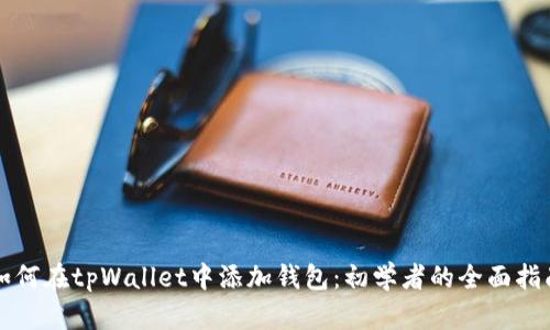 如何在tpWallet中添加钱包:初学者的全面指南