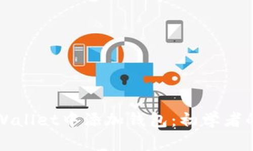 如何在tpWallet中添加钱包：初学者的全面指南