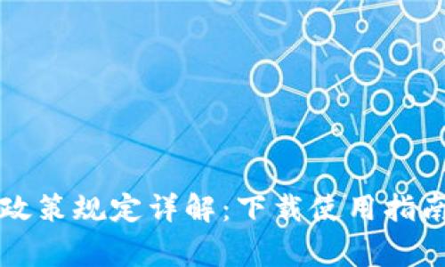 区块链钱包政策规定详解：下载使用指南与注意事项