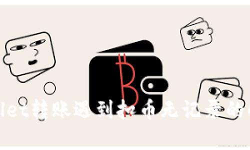 : tpWallet转账遇到扣币无记录的解决方案