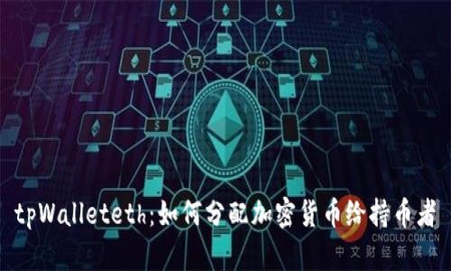 tpWalleteth：如何分配加密货币给持币者