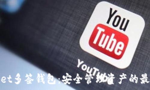   
tpWallet多签钱包：安全管理资产的最佳选择