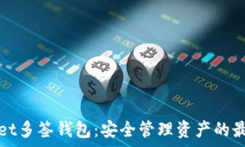   
tpWallet多签钱包：安全管理资产的最佳选择