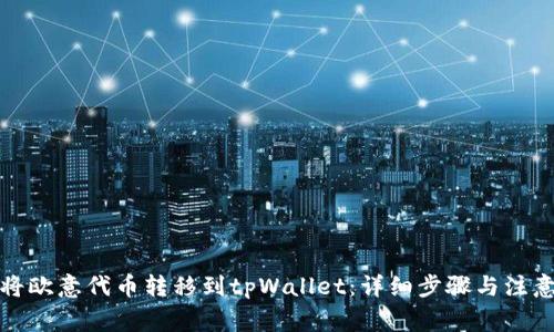 如何将欧意代币转移到tpWallet：详细步骤与注意事项