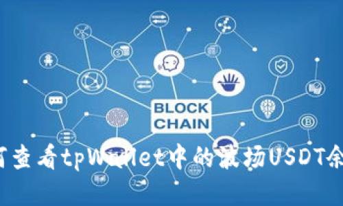 如何查看tpWallet中的波场USDT余额？