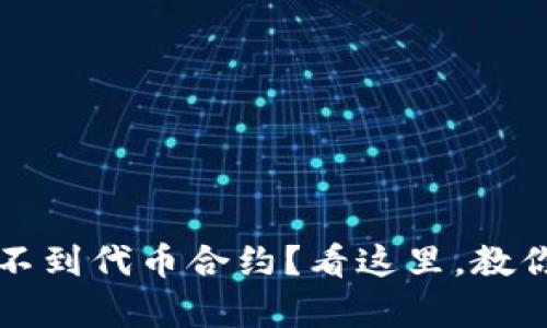 : tpWallet找不到代币合约？看这里，教你快速解决问题