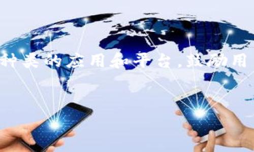 元宇宙矩阵捡币：如何在虚拟世界中实现财富增值

元宇宙, 捡币, 数字货币, 虚拟经济/guanjianci

## 内容主体大纲：

1. **元宇宙的概念**
   - 元宇宙的起源与发展
   - 元宇宙的主要特征
   - 元宇宙与现实世界的连接

2. **捡币的定义与背景**
   - 什么是捡币？
   - 捡币的历史与起源
   - 捡币在元宇宙中的作用

3. **元宇宙中捡币的方式**
   - 利用虚拟现实进行的捡币活动
   - 通过游戏获得数字货币
   - 补充：其他捡币方式的探索

4. **如何在元宇宙中捡币**
   - 选择合适的平台
   - 策略与技巧分享
   - 风险与收益分析

5. **元宇宙捡币的工具与资源**
   - 论坛与社区的作用
   - 健康的捡币习惯
   - 需要了解的技术知识

6. **未来展望与趋势**
   - 元宇宙经济的未来
   - 捡币的发展潜力
   - 相关技术的创新与变革

## 相关问题：

1. 什么是元宇宙？
2. 捡币的机制是怎样的？
3. 参与元宇宙捡币的潜在风险是什么？
4. 如何判断哪些游戏或活动值得投入时间和精力捡币？
5. 从事元宇宙捡币活动需要掌握哪些基本技能？
6. 元宇宙捡币的未来展望和发展趋势是怎样的？

---

### 1. 什么是元宇宙？


元宇宙（Metaverse）是一个由多个虚拟空间组成的综合体，允许用户通过数字身份在其中互动、工作和生活。这个词最早来源于尼尔·斯蒂芬森的科幻小说《雪崩》（Snow Crash），描述了一个多人在线的虚拟世界。在现实中，随着虚拟现实（VR）、增强现实（AR）和区块链等技术的发展，元宇宙的概念逐渐被广泛接受和讨论。



元宇宙不仅仅是一个游戏或社交平台，它是一个多元化的经济体系，用户在里面不仅可以娱乐、社交，还可以进行商业活动。这里有着丰富的互动，大量的信息与资源交互，让用户有更多的自我表达和创造机会。元宇宙也在不断发展，涉及到的领域包括金融、艺术、教育等，未来极可能重塑我们的生活方式。


### 2. 捡币的机制是怎样的？


捡币是指用户通过在虚拟世界中获取或挖掘数字货币的过程。这一过程通常采用激励机制，鼓励用户在特定的环境中完成任务、参与活动或贡献内容。具体而言，捡币可以通过多种形式实现，包括完成游戏任务、交易、参与社区活动等。



在一些游戏中，用户可以通过完成日常任务，达到一定等级或者参与特别活动，从而获得数字货币作为奖励。这些数字货币可以用来购买虚拟物品、参与交易，甚至兑换成现实世界中的货币。捡币活动的机制因平台而异，而一些平台还会引入独特的治理机制来提高用户的参与度和体验。


### 3. 参与元宇宙捡币的潜在风险是什么？


尽管元宇宙捡币提供了许多义务和机会，但参与者仍然需要了解潜在的风险。首先，虚拟资产的价值波动性非常高，用户可能因为市场变化而承受经济损失。其次，一些平台可能没有保障，用户的信息和资金可能面临失窃的风险。



此外，参与者需警惕不合法的捡币活动，一些平台可能是骗局，用以欺骗用户。在数码领域，安全性极为重要；用户必须保持警惕，以保护个人信息和财产。最后，长时间沉浸在虚拟世界可能会对个人生活造成影响，用户必须掌握好生活和游戏之间的平衡。


### 4. 如何判断哪些游戏或活动值得投入时间和精力捡币？


在选择游戏或活动时，用户应根据多个标准进行评估。首先，了解游戏的社区和受欢迎程度非常重要。一个活跃的用户群体通常意味着更严谨的开发和维护。其次，可以查阅别的玩家的评论与反馈，了解他们在游戏中的体验和收获。



此外，需要深入了解游戏的经济模型，包括盛行的代币和它们的流通性。建议参与者多关注社区的动态，以便把握时机进行捡币。最后，各种活动的可持续性也是关键因素，参与者需要确保所参与的活动有长期的价值。


### 5. 从事元宇宙捡币活动需要掌握哪些基本技能？


从事元宇宙捡币活动，用户需要掌握多项技能。首先，基本的区块链知识和数字货币知识是必不可少的。理解这些基础知识有助于评估数字资产的风险与收益，进而做出明智的投资决策。



其次，了解虚拟世界的构造和操作是另一项重要技能。用户需要熟悉不同平台的操作，快速上手并寻找捡币机会。此外，用户在数字社会中积极参与，劝导与交流也是成功的关键，它除了能带来第一手的信息外，有助于获得丰富的经验和技巧。


### 6. 元宇宙捡币的未来展望和发展趋势是怎样的？


未来，元宇宙捡币领域将更加多样化。随着技术的不断进步，尤其是虚拟现实和增强现实的崛起，用户的沉浸体验将显著增强，将可能引发更多的商业机会。同时，区块链技术的进一步应用和完善也将使虚拟资产管理更加透明和安全，用户对其可信度会有更高的信心。



此外，随着全球范围内越来越多的人加入到元宇宙中，各类虚拟经济活动的总量将迅速增长，捡币的机会和潜在收益也会增加。预计将会涌现出更多种类的应用和平台，鼓励用户更广泛的参与。综合来看，未来的元宇宙捡币市场必将是充满机遇与挑战的领域。


以上是对元宇宙矩阵捡币主题的全面探讨，通过了解元宇宙、捡币机制及相关风险分析，人们能够更好地导航这个复杂而充满潜力的虚拟经济世界。