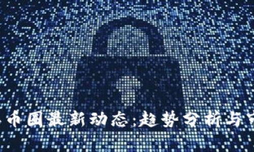 2023年币圈最新动态：趋势分析与市场展望