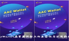 tpWallet在苹果设备上的兼容