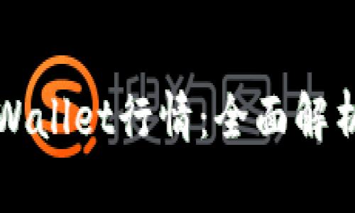 如何查看tpWallet行情：全面解析与实用指南