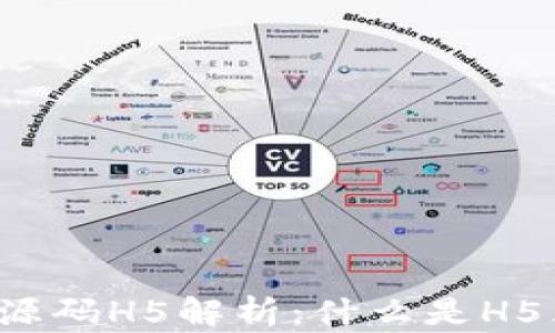 
区块链钱包源码H5解析：什么是H5区块链钱包？