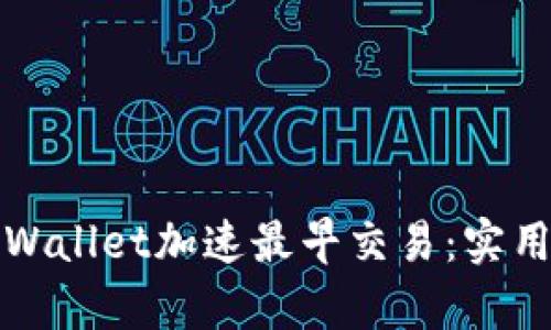 如何使用tpWallet加速最早交易：实用技巧与指南