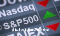 虚拟币的类型及其特点分