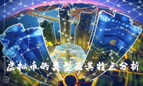 虚拟币的类型及其特点分析