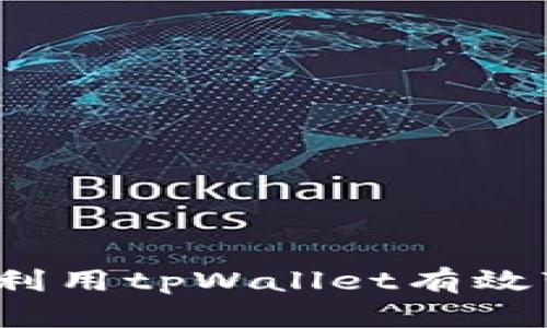 如何利用tpWallet有效变现？