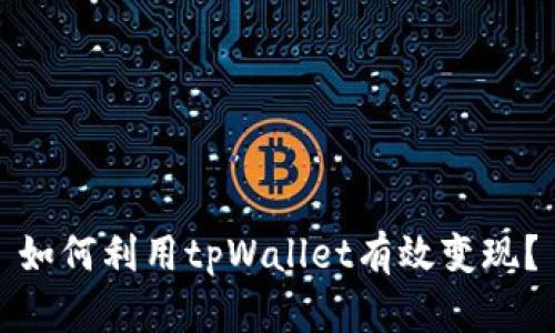 如何利用tpWallet有效变现？