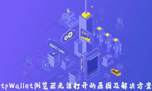 
tpWallet浏览器无法打开的原因及解决方案