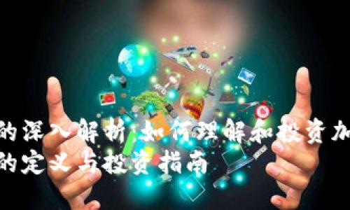 加密货币的深入解析：如何理解和投资加密货币br
加密货币的定义与投资指南