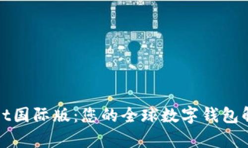 tpWallet国际版：您的全球数字钱包解决方案