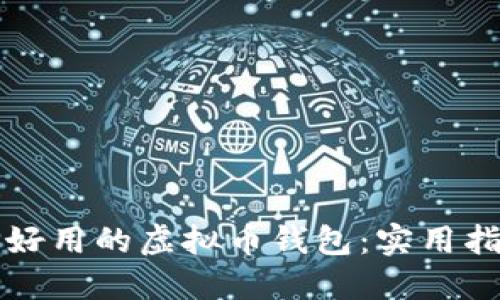 如何选择好用的虚拟币钱包：实用指南与推荐