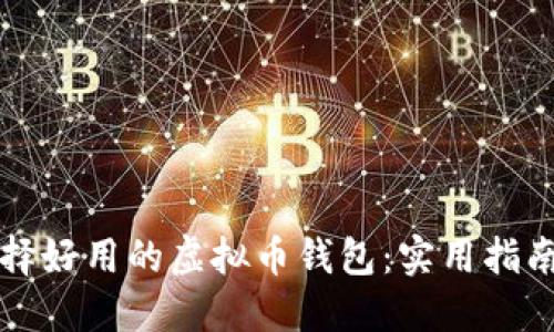 如何选择好用的虚拟币钱包：实用指南与推荐