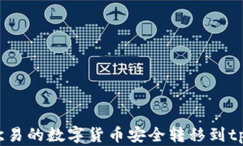 
如何将欧易的数字货币安全转移到tpWallet？