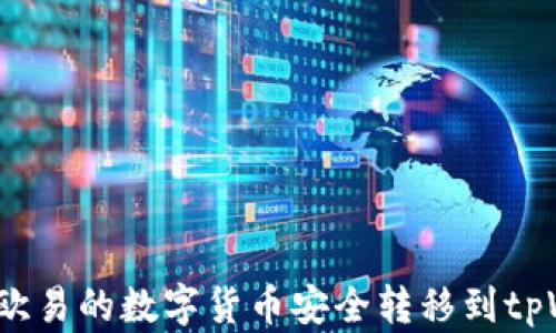
如何将欧易的数字货币安全转移到tpWallet？