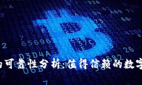 tpWallet的可靠性分析：值得信赖的数字钱包选择？
