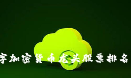 2023年数字加密货币龙头股票排名与投资分析