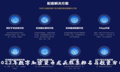 2023年数字加密货币龙头股