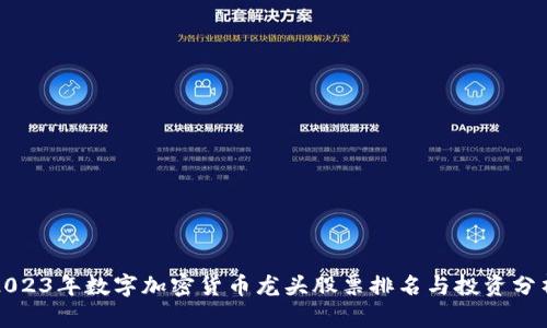2023年数字加密货币龙头股票排名与投资分析