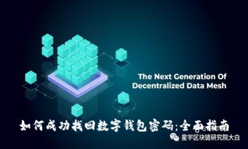 如何成功找回数字钱包密码：全面指南