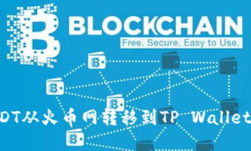 如何将USDT从火币网转移到TP Wallet：完整指南