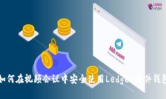 如何在视频会议中安全使
