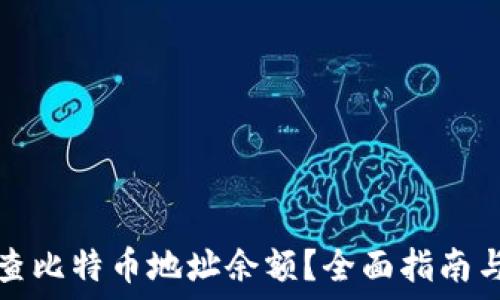   
如何查比特币地址余额？全面指南与方法